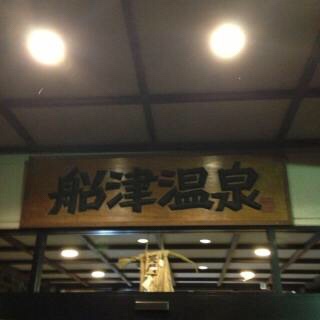 船津温泉♡